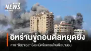 อิหร่านขู่ถอนตัวจากข้อตกลงหยุดยิงกับสหรัฐฯ หลังอิสราเอลโจมตีเลบานอนอย่างหนัก