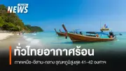 กรมอุตุนิยมวิทยา เตือนไทยตอนบนอากาศร้อนจัด-ฟ้าหลัว ภาคใต้ฝนฟ้าคะนองลมแรง