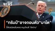 รัฐบาลทรัมป์ส่งสัญญาณอาจถอนตัวจากนาโต หลังพันธมิตรล้มเหลวสนับสนุนการโจมตีอิหร่าน