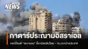 กาตาร์ประณามอิสราเอลโจมตีเลบานอน ชี้ละเมิดอธิปไตยและกฎหมายระหว่างประเทศ