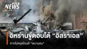 อิหร่านขู่ตอบโต้หนักหากอิสราเอลไม่หยุดโจมตีเลบานอน พร้อมเตือนโจมตีเรือในช่องแคบฮอร์มุซ