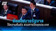 รัฐบาลเดินหน้าแผนปฏิรูปประเทศ เน้นแก้ปัญหาความเหลื่อมล้ำและเศรษฐกิจ