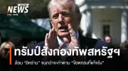 ทรัมป์ประกาศไม่ถอนทหารสหรัฐฯ ออกจากอิหร่าน ขู่ใช้แสนยานุภาพสูงสุดหากไม่ปฏิบัติตามข้อตกลงนิวเคลียร์