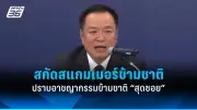 รัฐบาลเดินหน้าประกาศใช้กฎหมายควบคุมการพนันออนไลน์อย่างเข้มงวด