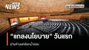 แถลงนโยบายรัฐบาลวันแรก ฝ่ายค้านโชว์ฟอร์มซักฟอก ตั้งเป้าจัดหนักเรื่องน้ำมัน-ชายแดน