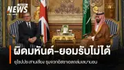 มหาอำนาจยุโรปประณามอิสราเอลโจมตีเลบานอน เรียกร้องรวมในข้อตกลงหยุดยิงสหรัฐฯ-อิหร่าน