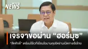 รมว.ต่างประเทศ เร่งเจรจาเปิดทางเรือไทยผ่านช่องแคบฮอร์มุซ เตรียมใช้โอมานเป็นสื่อกลางคุยอิหร่าน