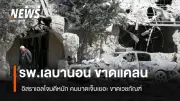 เลบานอนเผชิญวิกฤตสาธารณสุขหนัก หลังอิสราเอลโจมตีปูพรม โรงพยาบาลขาดแคลนเวชภัณฑ์-ยา