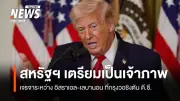 ทรัมป์ค้านอิหร่านเก็บค่าธรรมเนียมเรือน้ำมันช่องแคบฮอร์มุซ สหรัฐฯ เตรียมเจ้าภาพเจรจาอิสราเอล-เลบานอน