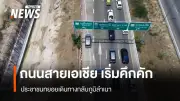 ถนนสายเอเชียคึกคักรับสงกรานต์ ประชาชนทยอยเดินทางกลับภูมิลำเนาช่วงวันหยุดยาว
