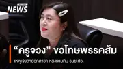“ครูจวง” ขอโทษพรรคประชาชน หลังลาออกช้า พร้อมชี้แจงเหตุร่วมงาน รมช.ศึกษาธิการ