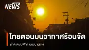 กรมอุตุนิยมวิทยาเตือนไทยตอนบนอากาศร้อนจัดบางพื้นที่ ภาคใต้ฝนฟ้าคะนองบางแห่ง