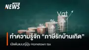 เปิดโมเดล 'ภาษีบ้านเกิด' ญี่ปุ่นสู่ไทย กลไกกระจายความมั่งคั่ง ลดเหลื่อมล้ำ