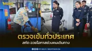 กรมการค้าภายในลุยตรวจปั๊มน้ำมัน-เครื่องชั่งช่วงสงกรานต์ ป้องกันฉวยโอกาสซ้ำเติมค่าครองชีพ