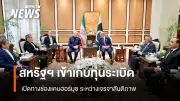 สหรัฐฯ ส่งเรือพิฆาตกวาดทุ่นระเบิดช่องแคบฮอร์มุซ ขณะเจรจาสันติภาพอิหร่านยังไร้ข้อสรุป