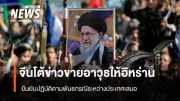 จีนโต้ข่าวเตรียมส่งอาวุธให้อิหร่าน ยืนยันปฏิบัติตามพันธกรณีระหว่างประเทศ