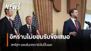 รองประธานาธิบดีสหรัฐฯ เปิดเผยหลังเจรจาอิหร่านล้มเหลว เตรียมเดินทางกลับ พร้อมมองหารอบใหม่