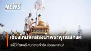 เทศบาลนครเชียงใหม่จัดกิจกรรมสรงน้ำพระพุทธสิหิงค์และแห่ไม้ค้ำสะหลีในสงกรานต์