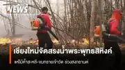 ไฟป่าภาคเหนือยังวิกฤตต่อเนื่อง เจ้าหน้าที่-ทหารระดมดับไฟแม้ช่วงสงกรานต์