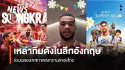 ทีมดังพรีเมียร์ลีกร่วมเฉลิมฉลองสงกรานต์ไทย ผ่านโซเชียลมีเดียอย่างคึกคัก
