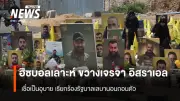 ผู้นำฮิซบอลเลาะห์ปฏิเสธการเจรจาสันติภาพเลบานอน-อิสราเอล ชี้เป็นกลอุบายกดดันให้วางอาวุธ