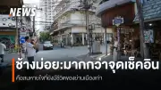 ย่านช้างม่อยเชียงใหม่ ฟื้นชีวิตเมืองเก่า สู่จุดเช็คอินท่องเที่ยว พร้อมตั้งวิสาหกิจชุมชน