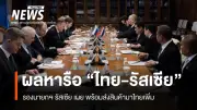 รองนายกฯ รัสเซีย ย้ำไทยเป็นพันธมิตรเก่าแก่ที่สุดในอาเซียน พร้อมส่งสินค้าเกษตรเพิ่ม