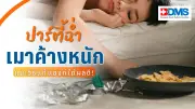 สงกรานต์ดื่มหนัก! วิธีแก้เมาค้างและข้อห้ามหลังดื่มแอลกอฮอล์