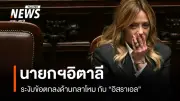 อิตาลีระงับต่ออายุข้อตกลงกลาโหมกับอิสราเอล ชี้เหตุจากสถานการณ์ปัจจุบัน