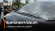 นายกฯ อนุทิน เตรียมลงพื้นที่ยะลา-นราธิวาส ตรวจเยี่ยมใต้ หลายฝ่ายคาดเชื่อมโยงคดียิง สส.กมลศักดิ์
