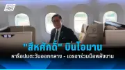 รัฐบาลเตรียมปรับนโยบายการเงินใหม่ หวังกระตุ้นเศรษฐกิจหลังวิกฤต