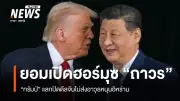 ทรัมป์เผยจีนเห็นด้วยเปิดช่องแคบฮอร์มุซถาวร-ตกลงหยุดส่งอาวุธให้อิหร่าน