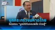 รัฐบาลเดินหน้าแผนปฏิรูปการเมือง เน้นเพิ่มความโปร่งใสและมีส่วนร่วมของประชาชน