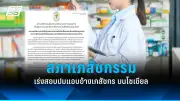 สธ. เตือนประชาชนระวังโรคไข้เลือดออกระบาดหนัก พบผู้ป่วยเพิ่มต่อเนื่อง