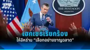 สหรัฐฯ ประกาศมาตรการคว่ำบาตรใหม่ต่อรัสเซีย หลังเหตุการณ์นาวาลนีเสียชีวิต