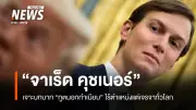 จาเร็ด คุชเนอร์: ทูตเงาผู้กุมบังเหียนการเจรจาสหรัฐฯ-อิหร่าน และเส้นทางอำนาจที่เต็มไปด้วยข้อกังวล