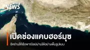 อิหร่านเปิดช่องแคบฮอร์มุซเต็มรูปแบบ ทรัมป์โพสต์ขอบคุณ พร้อมย้ำปิดล้อมอิหร่านต่อ