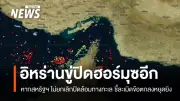 อิหร่านประณามสหรัฐฯ ละเมิดข้อตกลงหยุดยิง เตือนอาจปิดช่องแคบฮอร์มุซซ้ำหากไม่ยกเลิกปิดล้อม
