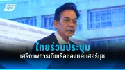 รัฐบาลไทยเตรียมปรับปรุงระบบขนส่งสาธารณะทั่วประเทศ ตั้งเป้าลดปัญหาการจราจร