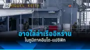 สหรัฐฯ เตรียมส่งขีปนาวุธระยะไกลใหม่สู่ญี่ปุ่น หวังเสริมกำลังป้องภัยในภูมิภาค