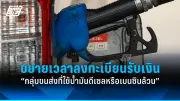 กรมการขนส่งฯ ขยายเวลาลงทะเบียนรับเงินช่วยเหลือกลุ่มขนส่งใช้น้ำมันดีเซล-เบนซิน