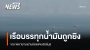 อิหร่านยิงเรือสินค้าในช่องแคบฮอร์มุซ หลังประกาศปิดเส้นทางเดินเรือตอบโต้สหรัฐฯ