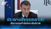 รัฐบาลไทยเดินหน้าสร้างความร่วมมือกับประเทศเพื่อนบ้าน เน้นการค้าและความมั่นคง