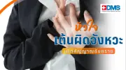 เตือนภัยสุขภาพ! ภาวะหัวใจเต้นผิดจังหวะ สัญญาณอันตรายที่ไม่ควรมองข้าม