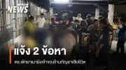 ตำรวจเมาหนักยิงเจ้าของร้านกัญชาเสียชีวิต พัทยา สั่งตั้งกรรมการสอบวินัยร้ายแรง