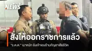 ผบก.ชลบุรีสั่งออกราชการตำรวจเมาหนักยิงเจ้าของร้านกัญชาเสียชีวิตกระทบภาพลักษณ์