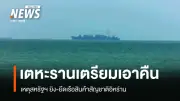 อิหร่านเตือนตอบโต้หนักหลังสหรัฐฯ ยิง-ยึดเรือสินค้าในอ่าวโอมาน ระบุละเมิดข้อตกลงหยุดยิง