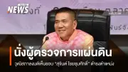 วุฒิสภาลงมติเห็นชอบ 'สุจินต์ ไชยชุมศักดิ์' ดำรงตำแหน่งผู้ตรวจการแผ่นดิน ด้วยคะแนนเสียงท่วมท้น