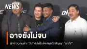 คดีรถถัง-วัน แชมเปียนชิพยังไม่จบ! แหล่งข่าววงในเผยสื่อไทยเข้าใจผิด เงื่อนไขยกเลิกสัญญายังไม่ชัดเจน