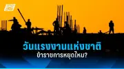 รัฐบาลเร่งแก้ปัญหาหนี้สินครัวเรือน พร้อมเดินหน้าวิธีการช่วยเหลือผู้มีรายได้น้อย